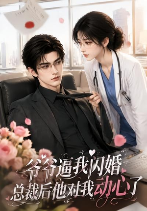 爷爷逼我闪婚总裁后他对我动心了(109集) 爷爷逼我闪婚总裁后他对我动心了(109集)上热门短剧