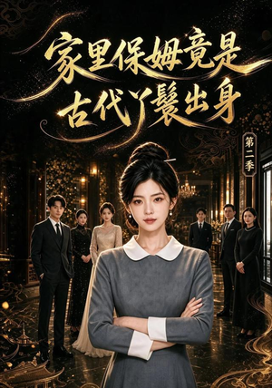 家里保姆竟是古代丫鬟出身 第二季（102集）精彩短剧下载