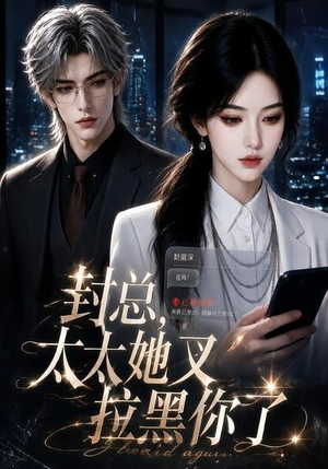 封总，太太她又拉黑你了（115集）最火的短剧