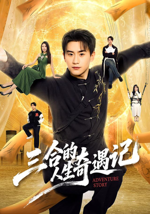 三合的人生奇遇记（68集）全集