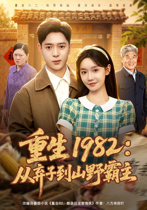 重生1982：从弃子到山野霸主（80集）这短剧太好看了