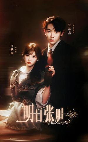 明目张胆(56集) 明目张胆(56集)爆款短剧抢先看