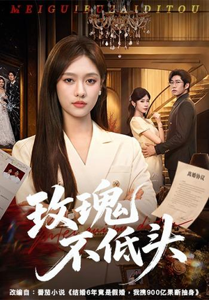 玫瑰不低头(58集) 玫瑰不低头(58集)免费短剧就是爽