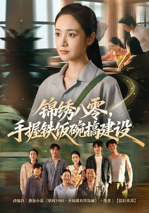 锦绣八零,手握铁饭碗搞建设(77集) 锦绣八零,手握铁饭碗搞建设(77集)精彩短剧来了