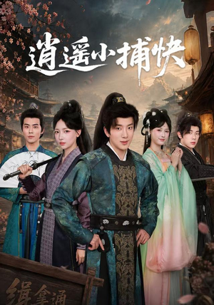 逍遥小捕快（87集）免费短剧推荐