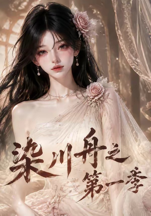染川舟之第一季（204集）精彩的网络短剧
