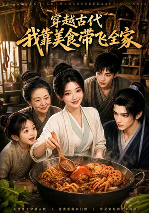 穿越古代，我靠美食带飞全家（100集）深深爱上这部剧