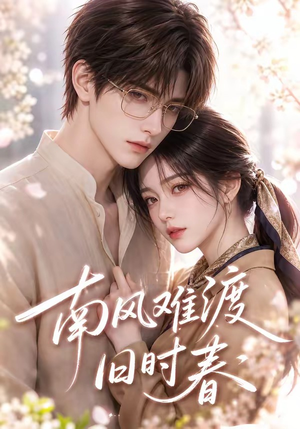南风难渡旧时春（43集）在线免费观看