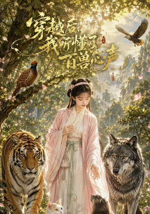 穿越后我听懂了百兽心声（88集）最火短剧热播中