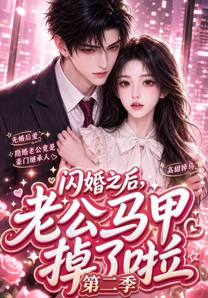 闪婚之后，老公马甲掉了啦第二季（60集）一口气追完短剧