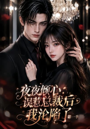 夜夜倾心：误惹总裁后我沦陷了第一季（105集）在哪里可以全集