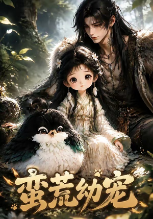 蛮荒幼宠（79集）每日分享短剧