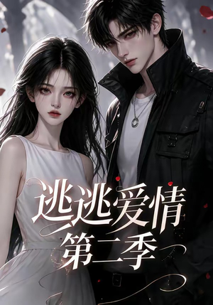 逃逃爱情第二季（58集）完整版