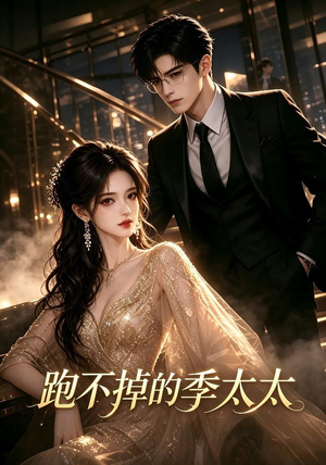 跑不掉的季太太(32集) 跑不掉的季太太(32集)好看上头短剧