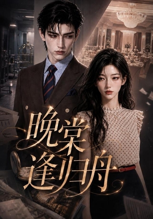 晚棠逢归舟(214集) 晚棠逢归舟(214集)短剧在线看