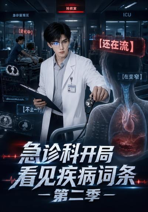 急诊科开局看见疾病词条第二季（90集）真的太好看了