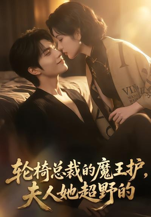 轮椅总裁的魔王护，夫人她超野的（80集）短剧每日分享