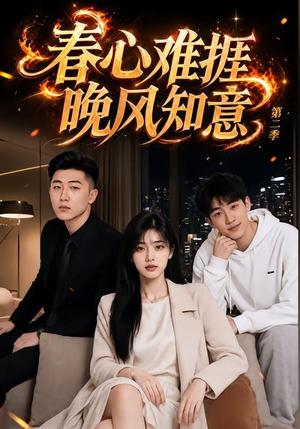 春心难捱,晚风知意第二季(66集) 春心难捱,晚风知意第二季(66集)最新热门短剧