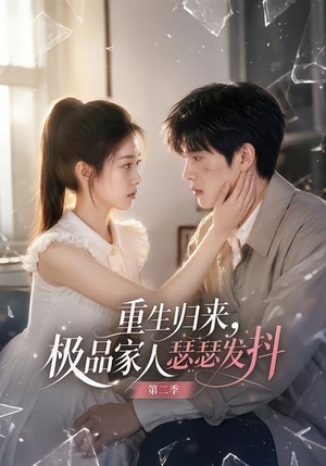 重生归来,极品家人瑟瑟发抖第二季(112集) 重生归来,极品家人瑟瑟发抖第二季(112集)精彩好看短剧
