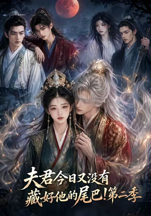 夫君今日又没有藏好他的尾巴！第二季（96集）免费看短剧全集