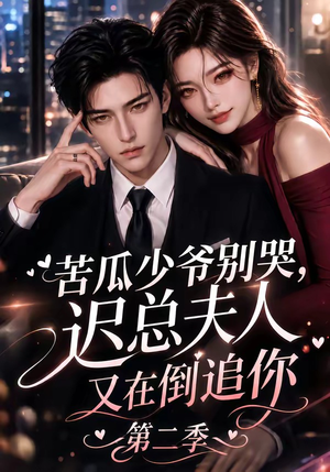 苦瓜少爷别哭，迟总夫人又在倒追你第二季（8集）推荐你们也去看