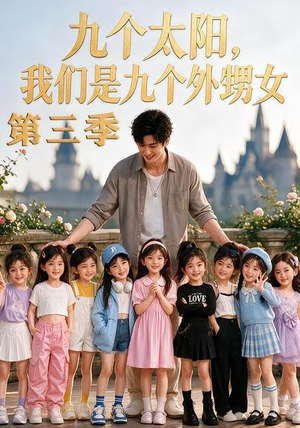 九个太阳,我们是九个外甥女第三季(59集) 九个太阳,我们是九个外甥女第三季(59集)短剧推荐分享