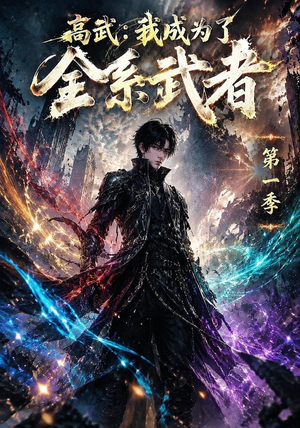 高武：我成为了全系武者第一季（110集）超好看古装短剧