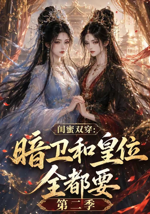 闺蜜双穿：暗卫和皇位全都要第二季（67集）好看短剧看不停