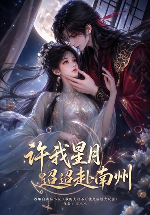 许我星月迢迢赴南州（103集）免费全集短剧
