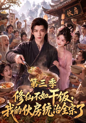 修仙不如干饭,我的伙房统治全宗了第三季(80集) 修仙不如干饭,我的伙房统治全宗了第三季(80集)热门短剧追不停