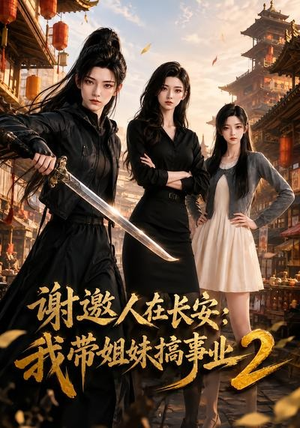 谢邀人在长安：我带姐妹搞事业2（90集）最热门短剧来了