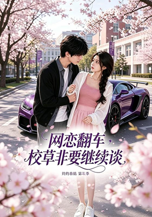 网恋翻车校草非要继续谈灼灼春焰第三季（61集）短剧全集大结局