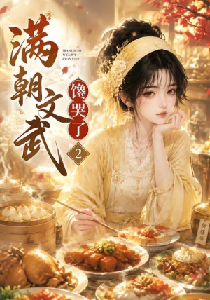 满朝文武馋哭了2（34集）第一集