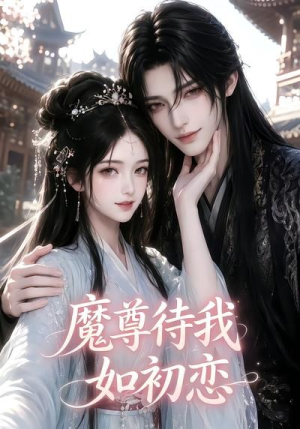 魔尊待我如初恋(24集) 魔尊待我如初恋(24集)短剧在哪个平台