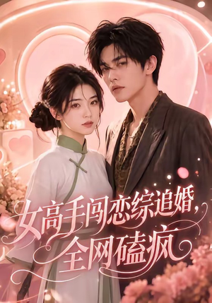 女高手闯恋综追婚，全网磕疯（97集无需充值尽情看