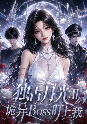 独占月光Ⅱ诡异Boss盯上我（103集）古装短剧热播