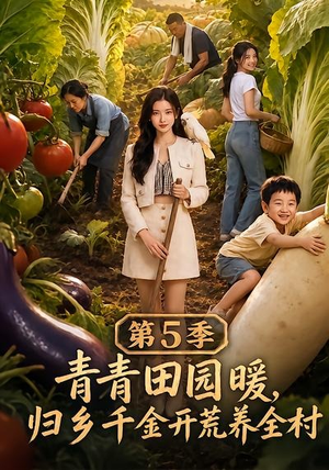 青青田园暖，归乡千金开荒养全村第5季（102集）在线观看全集