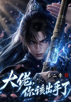 大佬，你该出手了第二季（400集）热门短剧在线看