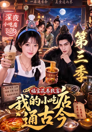 福宝花卷致富：我的小吃店通古今第三季（245集）番茄免费短剧