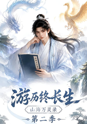 游历终长生，山海万灵录第二季（261集）全集我都看完了