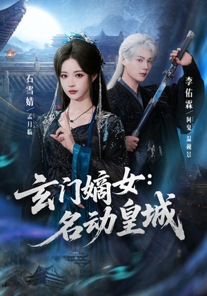 玄门嫡女:名动皇城(84集) 玄门嫡女:名动皇城(84集)短剧分享剧集