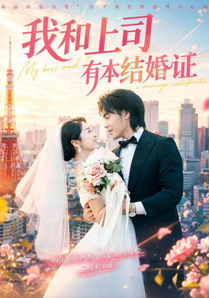 我和上司有本结婚证（71集）热门短剧免费看