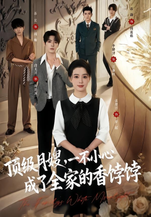 顶级月嫂,一不小心成了全家的香饽饽(80集) 顶级月嫂,一不小心成了全家的香饽饽(80集)热门短剧看不停