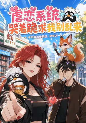 虐恋系统哭着跪求我别乱来（60集）观看软件