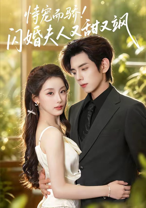 恃宠而骄!闪婚夫人又甜又飒(73集) 恃宠而骄!闪婚夫人又甜又飒(73集)爆火短剧追不停