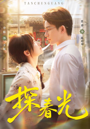 探春光（80集）全网短剧抢先看