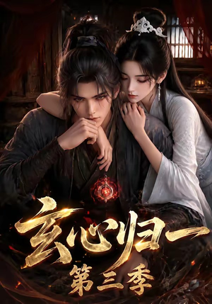 玄心归一第三季（149集）精彩短剧天天看