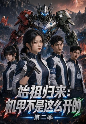 始祖归来：机甲不是这么开的第二季（115集）精彩短剧看不停