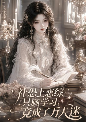 社恐上恋综只顾学习,竟成了万人迷(62集) 社恐上恋综只顾学习,竟成了万人迷(62集)360网盘观看