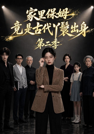 家里保姆竟是古代丫鬟出身第二季（30集）小短剧推荐
